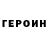 ГЕРОИН хмурый Yuliya Russi